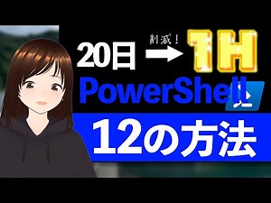 【超時短】PowerShellが実はめちゃめちゃ使える！実際に時間削減したものはこれだ！
