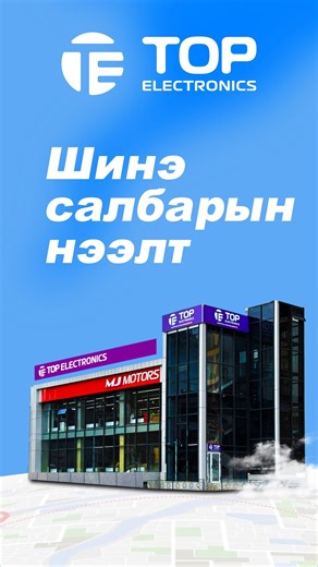 Top Electronics Хороолол салбар Шинэ салбарын нээлт 2025.11.15 11 цагаас үүд хаалгаа нээнэ 😱 Худалдан авалт бүр азын хүрдийн эрхтэй ✨ Бид та бүхэндээ илүү ойртлоо! 📍 Баянгол дүүрэг, 3-р хороолол, Бичил Хороолол явах замд "Royal house 2" баруун талд Top electronics Мэдээллийн ажилтантай холбогдох : 700-700-11 | Top Electronics