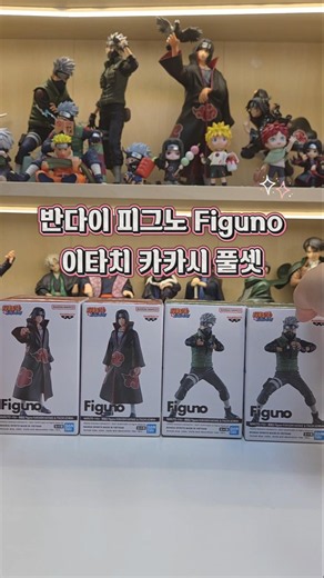 반다이 피그노 figuno 이타치와 카카시 4종 풀셋