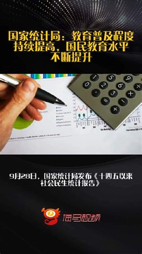 国家统计局：教育普及程度持续提高，国民教育水平不断提升