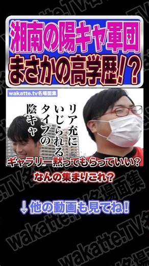 まさかの高学歴集団！？【wakatte.TV切り抜き】#wakattetv名場面