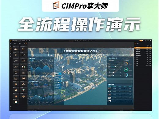 【直播回放】CIMPro孪大师全流程操作演示