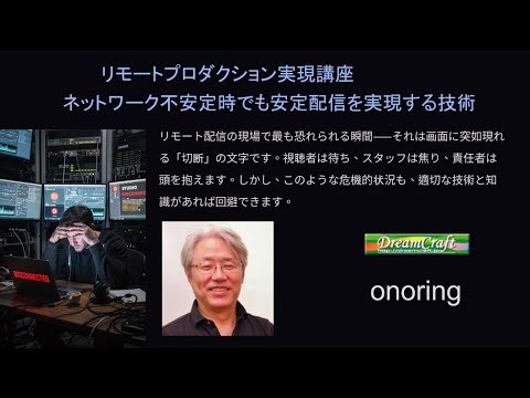リモートプロダクション実践ガイド　IP伝送・超入門。SRTからボンディングまで、設定値付きで徹底解説