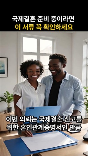 국제결혼 제출용 혼인관계증명서 번역 #혼인관계증명서번역 #국제결혼 #영어번역 #번역공증대행 #아포스티유대행 #대사관인증대행