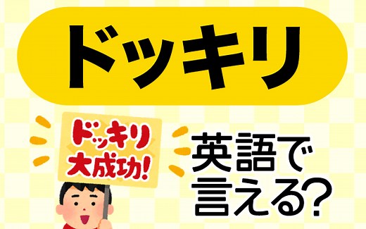 【ドッキリ】は英語で何て言う？「ドッキリを仕掛ける」などの英語もご紹介