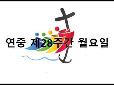 [매일미사 독서와 복음] 연중 제28주간 월요일(2025.10.13)