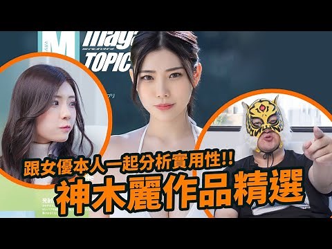 SXD都是真的!?拍到一半看到一堆觀眾??神木麗作品精選