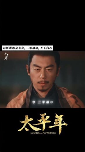 太平年趙匡胤建立大宋！非一人登極，實乃萬心同歸🔥🔥 #太平年 Swords into Plowshares #茱亞文 #白宇 #週雨彤