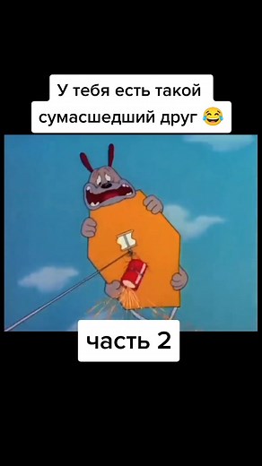 #друг #multik #cartoon #мулты #мулти#❤️ #мултик #мултикжиза🧘 #muullt #multi #multikino #мультсериал #мультик #юмор #mult #cartooncomedy #мултики