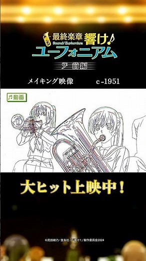 【メイキング映像⑤】『最終楽章 響け！ユーフォニアム』前編