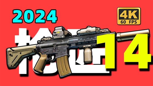 【枪匠14：HK416】最新版！最优解！保姆级教学！
