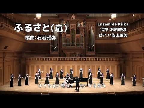 【女声合唱】ふるさと/嵐（Ensemble Kiika）