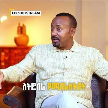 ከባህር ዛፍ ወደ እንጆሪ ETV | EBC | EBCDOTSTREAM |PMAbiyAhmed |Strawberry |Entoto