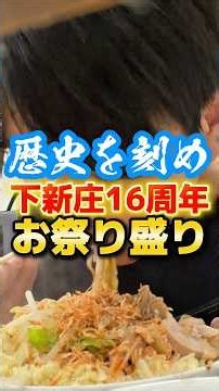 歴史を刻め16周年の営業が楽しすぎた #ラーメン #食事 #グルメ