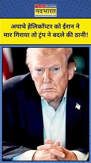 Iran Hit Apache Helicopter: Trump ने इशारों-इशारों में दी ईरान को बड़ी धमकी! #latestnews #hindinews