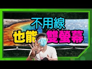 不需網路Wifi！也不用線不用設定就能平板筆電投影大螢幕！跟AirPlay一樣簡單