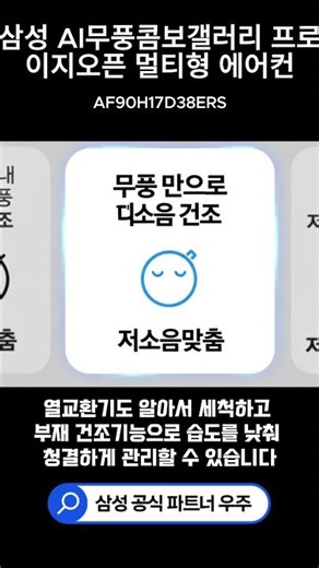 에어컨 내부까지 알아서 청결하게! 이지케어 스마트 삼성 AI무풍콤보 갤러리 프로 이지오픈