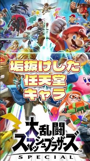 垢抜けした任天堂キャラクターたち！マリオやリンク、ピクミンまで！？#任天堂 #nintendo #shorts