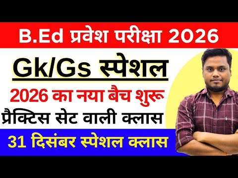 B.Ed Entrance Exam Full Preparation 2026 || B.ed Gk/Gs Class || 31 Dec 2025