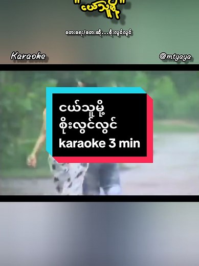 ငယ်သူမို့ - ကိုယ့်ခံစားမှုနဲ့ Karaoke