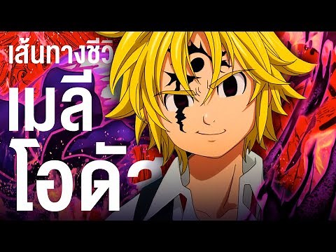📖 กว่าจะมาเป็น.. เมลิโอดัส บาปเเห่งความเกรี้ยวโกรธของมังกร || Nanatsu no Taizai ศึกตำนาน 7 อัศวิน