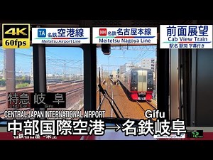 【4K60fps速度計字幕付き前面展望】中部国際空港→名鉄岐阜 特急 2200系 CENTRAL JAPAN INTERNATIONAL AIRPORT ~ Gifu. Meitetsu Line.