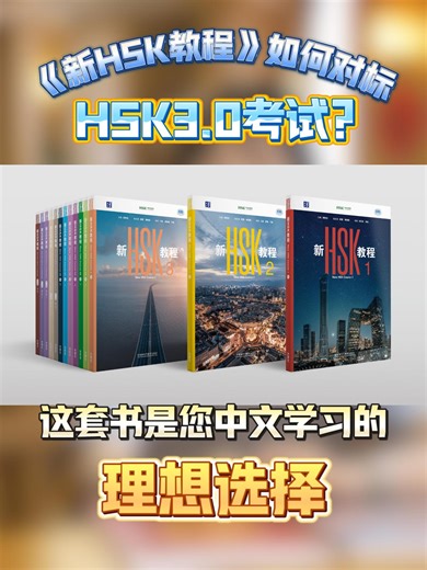 #新HSK教程 官方授权，权威研发，《新HSK教程》如何对标HSK3.0考试？ 《新HSK教程》由中外语言交流合作中心指导，汉考国际研发，外研社获得独家授权出版，是一套与HSK3.0考试大纲精准对标的新一代中文综合教材。教材编写、创新与HSK3.0考试研发原则高度对齐，秉持“以学习者为中心”理念，以培养学习者中文交际能力为核心，是一套融合了最新教学理念、体系完善的精品教材。
