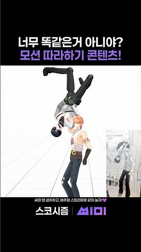 모션캡쳐로 짤 똑같이 따라하기! 너무 똑같은거 아니야? [따라해 스뚜디오] | 스코시즘 | 씨미 #vtuber