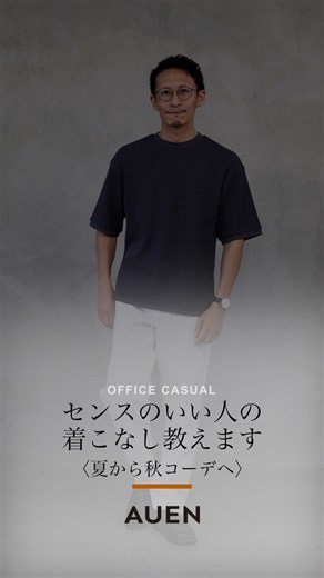【30代40代メンズ】センスのいい人の着こなし教えます#AUEN#オーエン#40代メンズ#メンズコーデ#着こなし術