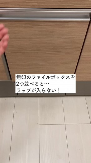 無印良品のファイルボックスを並べると中途半端な隙間が生まれてラップが立てられない…そこでカインズのファイルボックスのスリムタイプとワイドタイプを組み合わせています。◉ファイルボックス ワイド ＦＢＷ－ＯＷ◉ファイルボックス スリム ＦＢＳ－ＯＷここは引っ越してきたときから収納方法は変わっておらずとても使いやすいです！ラップが倒れないようにセリアのドアポケットホルダーをずれない様に魔法のテープで固定。災害時のストック分も奥に備えています！参考にしてみてくださいね♡一週間おつかれさまでした！！#キッチン収納 #調味料収納 #キッチン引き出し収納 #panasonicキッチン #ラクシーナ収納 #ラップ収納 #カインズファイルボックス #カインズホーム #セリア #ドアポケット用仕切り #セリア仕切