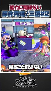 【スマブラSP】能力に関係ない特殊な原作再現三選part2#スマブラsp #スマブラ #小ネタ #原作再現 #解説