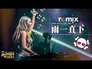 张宇 Phil Chang - 雨一直下 【DJ REMIX 舞曲 | 女声版本】Ft. K9win