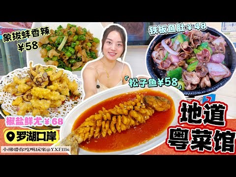 【羅湖口岸】城中村地道粵菜館👍🏻上百種菜品 種類豐富🔥單點4道特色菜😍現點現炒 份量十足‼️￥58五柳松子魚😋￥48鐵板魚肚🐟￥68椒鹽鮮尤✨￥58象拔蚌香辣 深圳北上美食 家家興川粵菜館