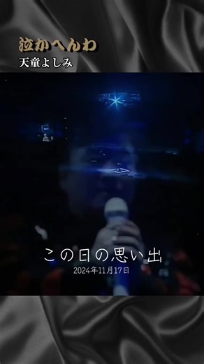 天童よしみの思い出動画2024