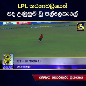 263K views · 8K reactions | LPL තරගාවලියෙන් අද උණුසුම් වූ පල්ලෙකැලේ | Live at Sri Lanka | Facebook