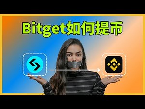 bitget如何提币？ Bitget怎么转账？ 怎么把bitget里面的钱都提出去？