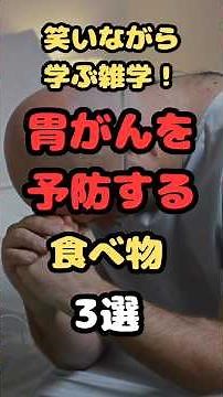 【笑いながら学ぶ雑学🤣】胃がんを予防する食べ物3選 #shorts #がん #胃がん #大腸がん #乳がん