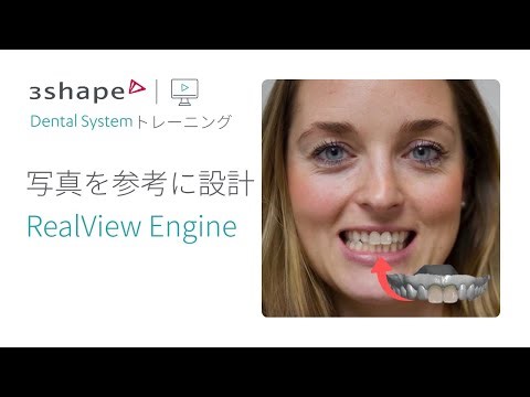 Dental Systemトレーニング - 顔写真を参考に設計する RealView Engine