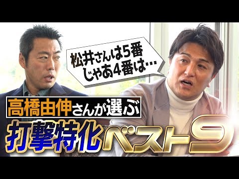 【予想外の打順】高橋由伸さんがポジション無視で歴代最強打線組んだらヤバすぎた！打撃特化ベストナイン【松井さんを超える!? 脅威の４番】【イチローさんとの一度きりの食事秘話も】【②/4】