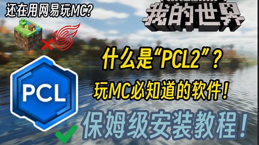 还用网易玩我的世界？【保姆级】PCL2介绍与安装！