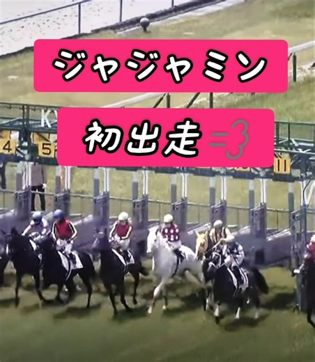 ジャジャミン♡初出走