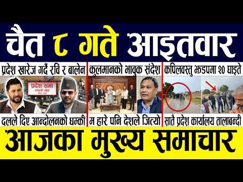 Today news 🔴 nepali news | aaja ka mukhya samachar, nepali samachar live | Chaitra 8 gate 2082.