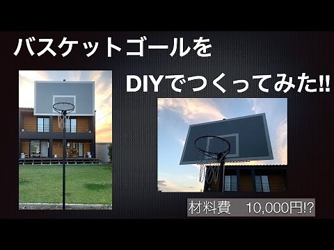 DIYでバスケットゴールをつくってみた
