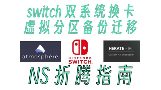switch虚拟系统换卡教程，双系统换卡，虚拟分区迁移，关闭自动启动，提取虚拟分区，备份虚拟分区，恢复虚拟分区。-发癫的阿良-默认收藏夹-哔哩哔哩视频