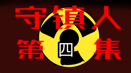 【HTF】守镇人第四集