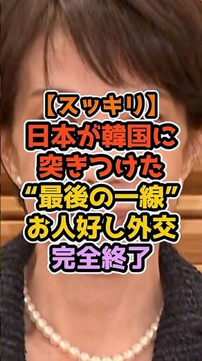 ㊗️140万再生‼️【スッキリ】日本が韓国に突きつけた最後の一線、お人好し外交完全終了 #高市早苗 #政治解説 #自民党