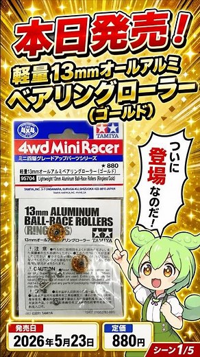 【ミニ四駆】本日発売！6年ぶり復活の軽量13mmオールアルミベアリングローラー（ゴールド）が熱すぎる！