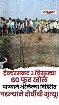 Sakri | ट्रॅक्टरसह तीन बालकांचा विहिरीत पडल्याने २ बेपत्ता, एकिला वाचवण्यात यश...