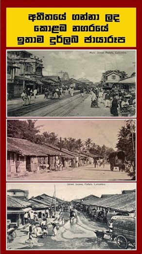 old colombo පැරැණි කොළඹ #srilanka #ytshorts #srilanka #history