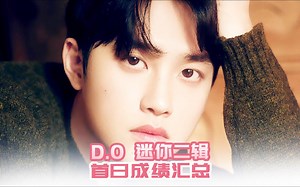 【24小时成绩】时隔2年多回归 D.O 迷你二辑 主打 Somebody首日总结汇总/SM